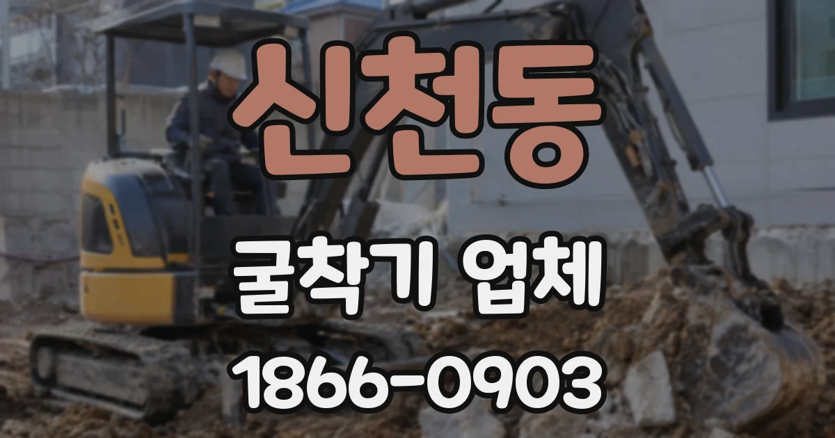 신천동 굴착기 업체