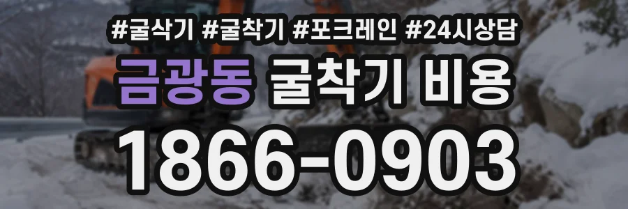 금광동 굴착기비용 상담 전화 1866-0903