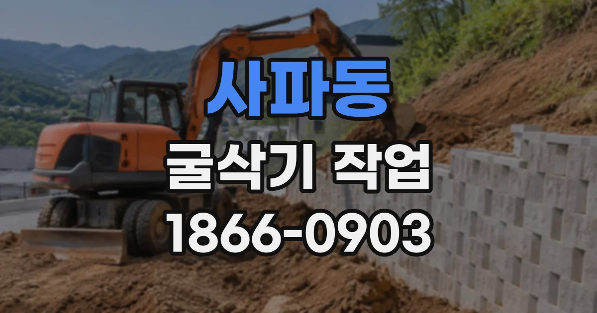 사파동 굴삭기작업