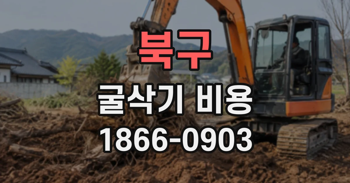 북구 굴삭기비용