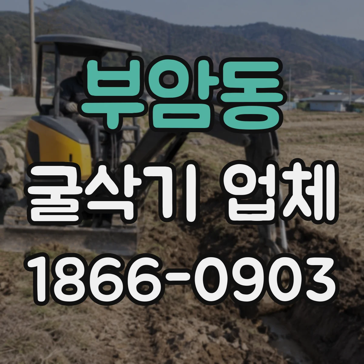 부암동 굴삭기 업체