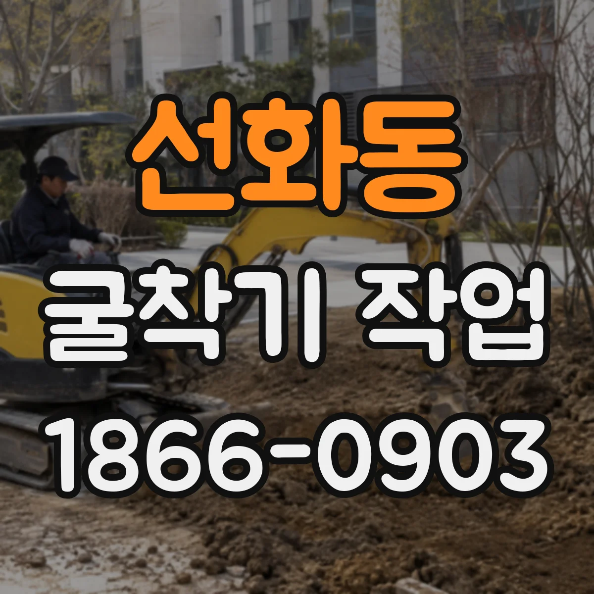 선화동 굴착기 작업