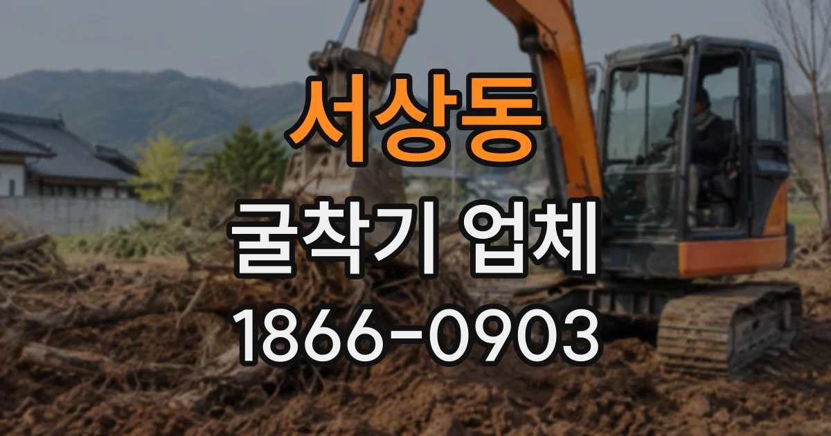 서상동 굴착기업체