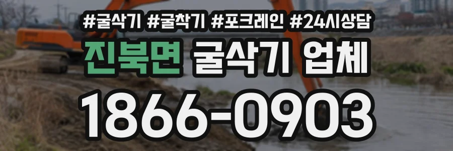 진북면 굴삭기업체 상담 전화 1866-0903