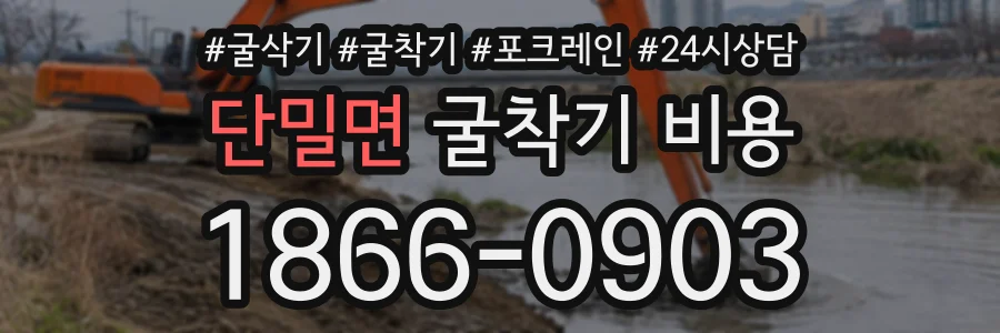 단밀면 굴착기비용 상담 전화 1866-0903
