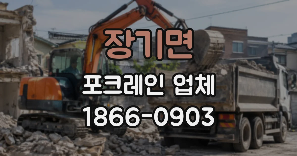 장기면 포크레인업체