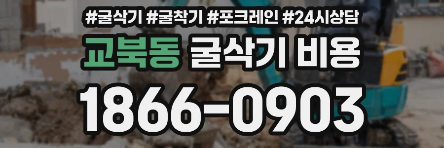 교북동 굴삭기 비용
