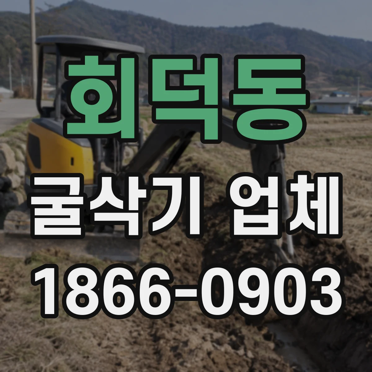 회덕동 굴삭기 업체