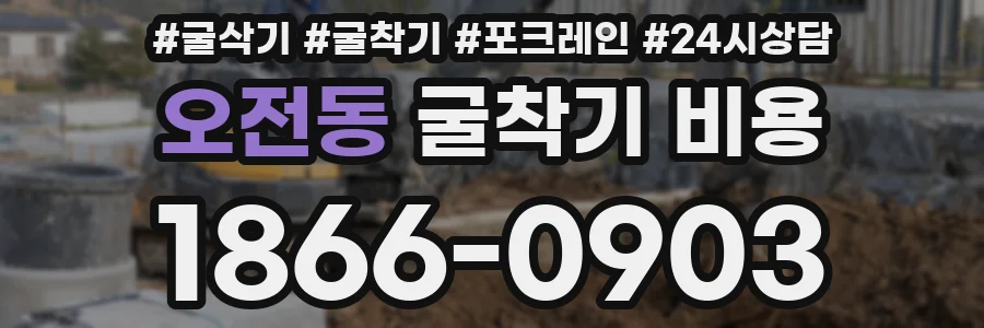 오전동 굴착기 비용