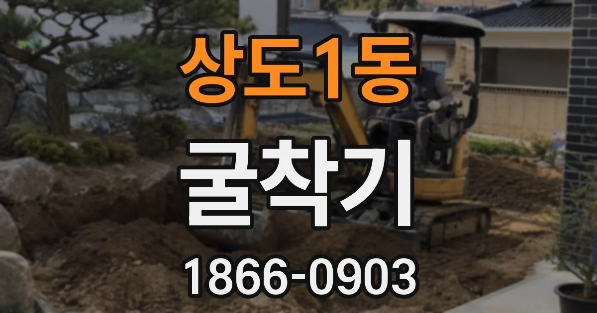 상도1동 굴착기