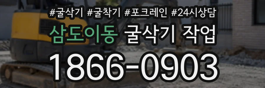 삼도이동 굴삭기작업 상담 전화 1866-0903
