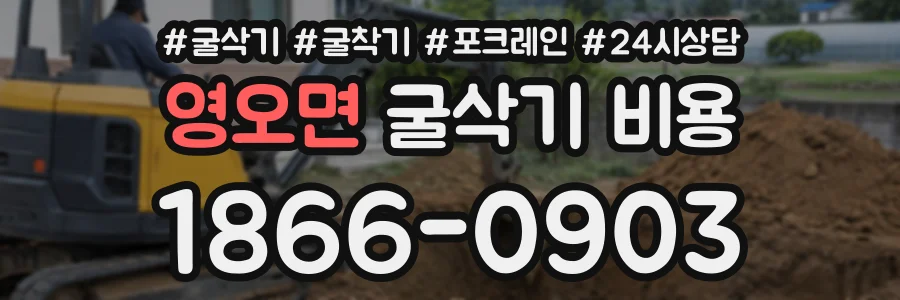 영오면 굴삭기비용 상담 전화 1866-0903
