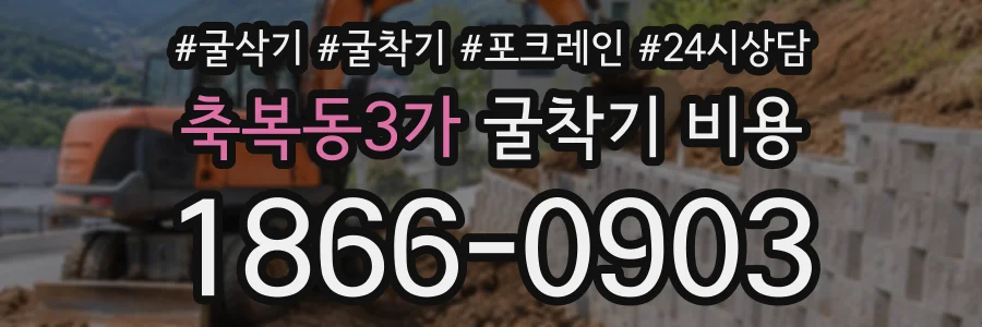 축복동3가 굴착기비용 상담 전화 1866-0903