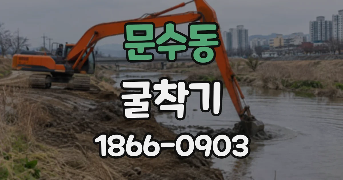 문수동 굴착기