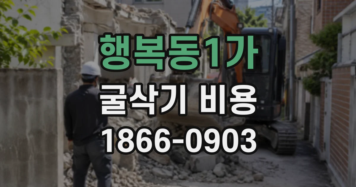 행복동1가 굴삭기비용