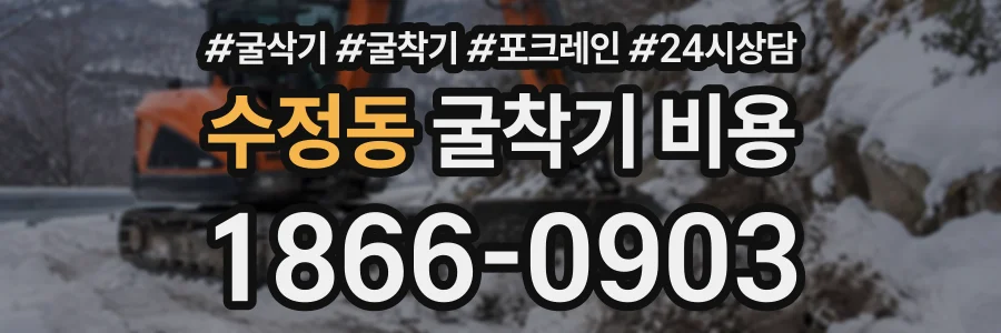 수정동 굴착기비용 상담 전화 1866-0903
