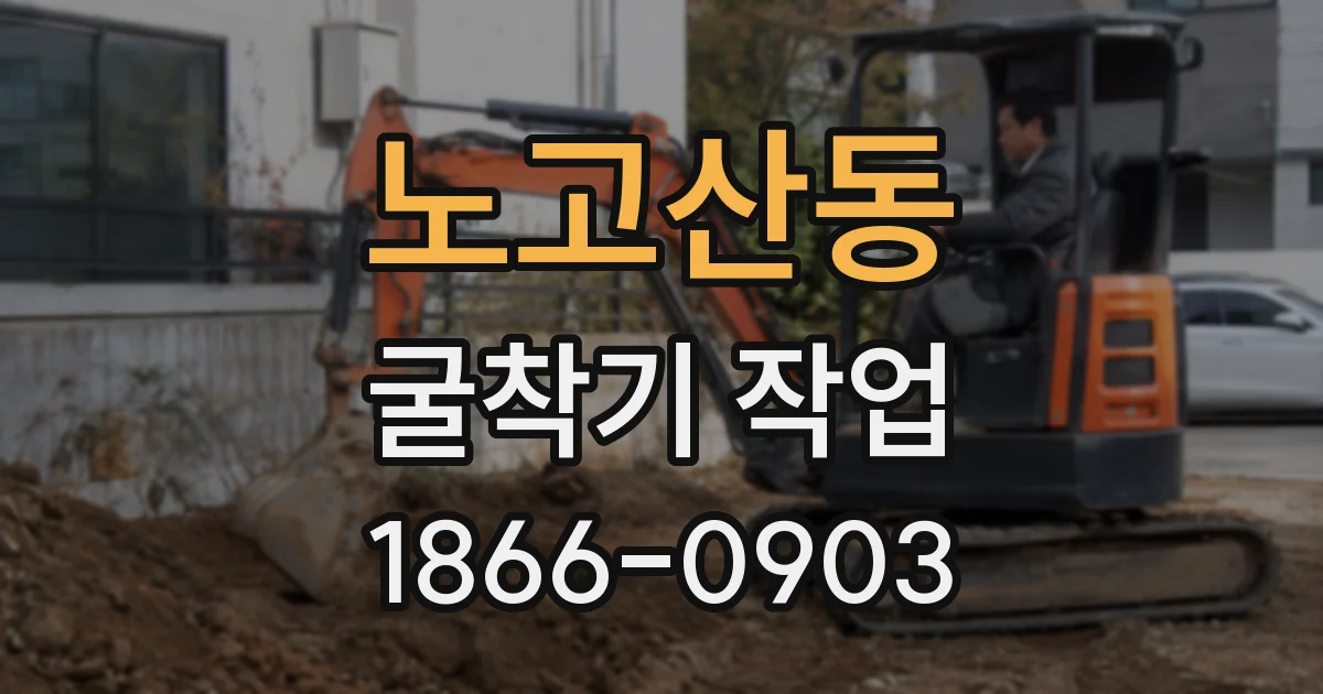 노고산동 굴착기 작업