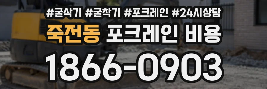 죽전동 포크레인비용 상담 전화 1866-0903