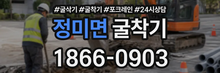 정미면 굴착기 상담 전화 1866-0903