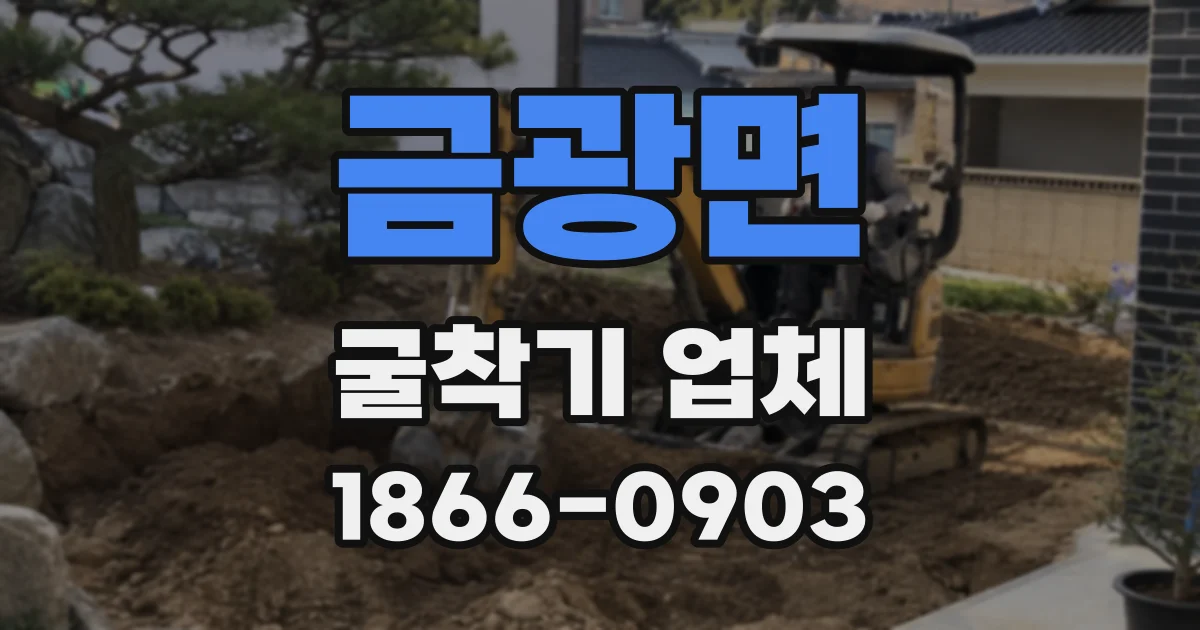 금광면 굴착기 업체