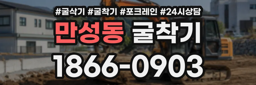 만성동 굴착기 상담 전화 1866-0903
