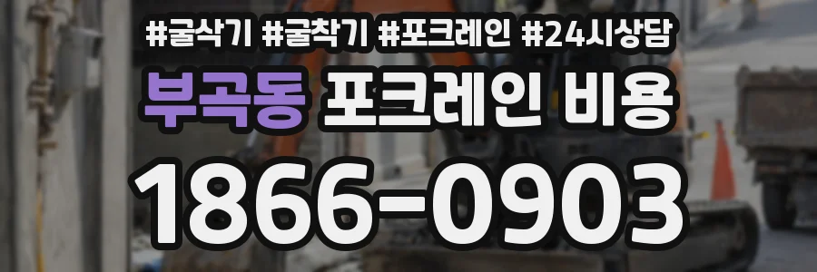 부곡동 포크레인 비용