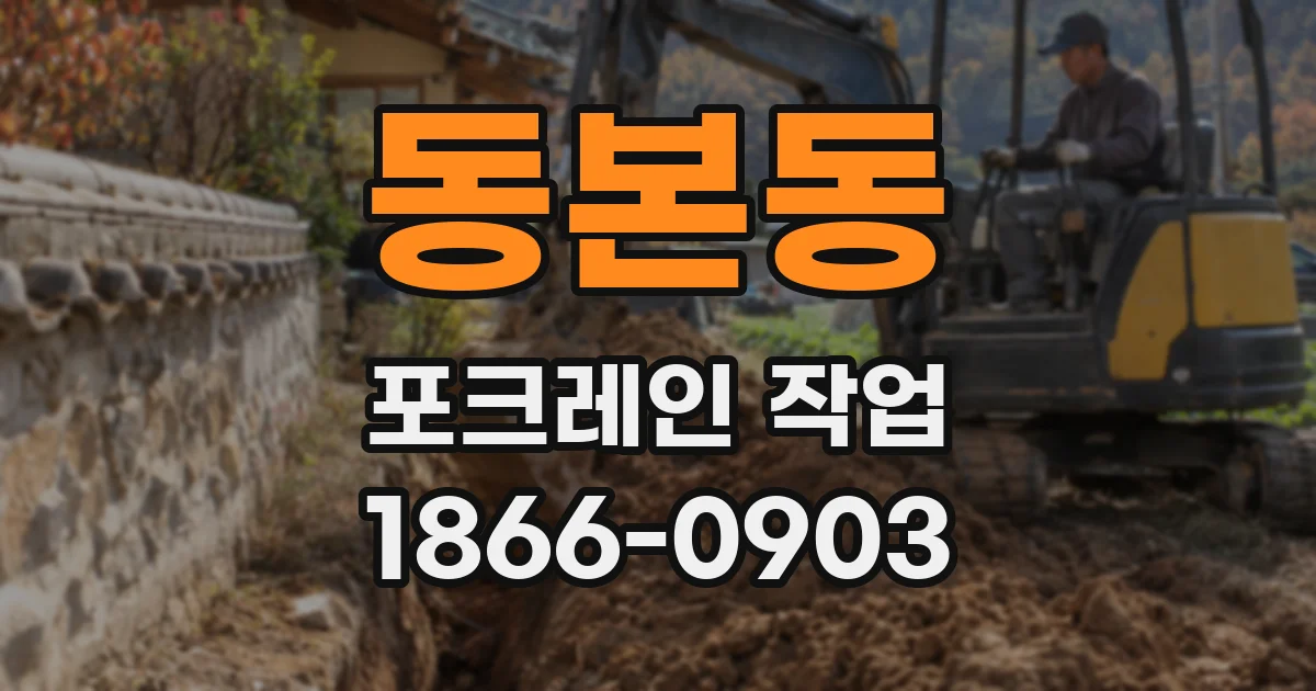 동본동 포크레인 작업