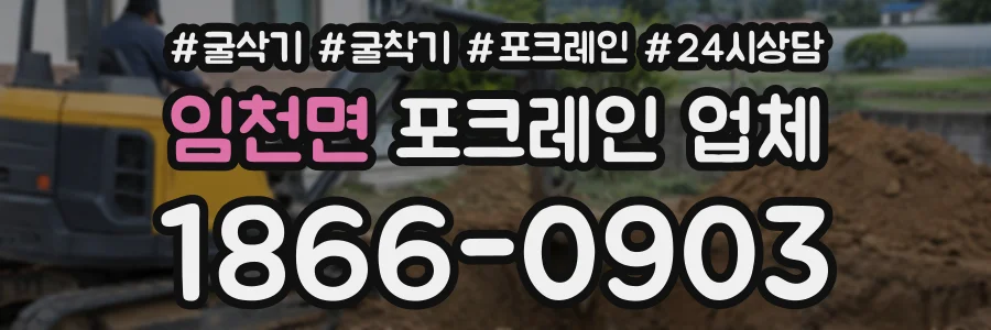 임천면 포크레인업체 상담 전화 1866-0903