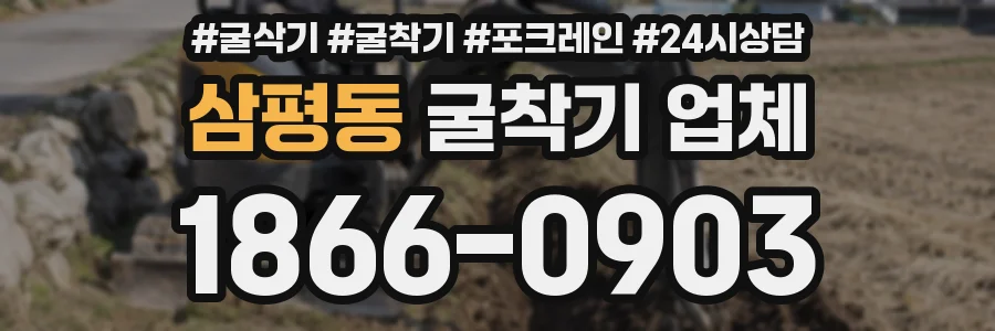 삼평동 굴착기 업체