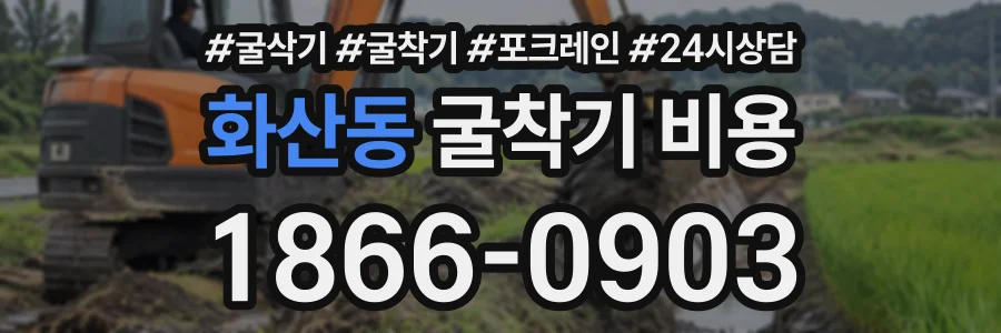 화산동 굴착기비용 상담 전화 1866-0903