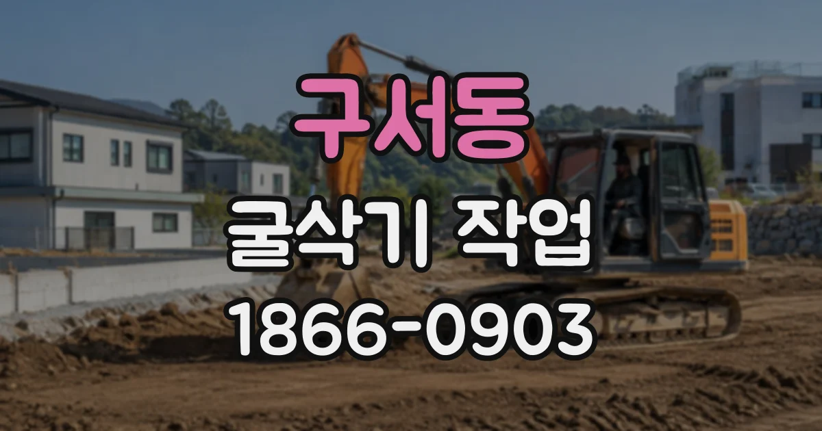 구서동 굴삭기작업