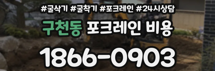 구천동 포크레인 비용