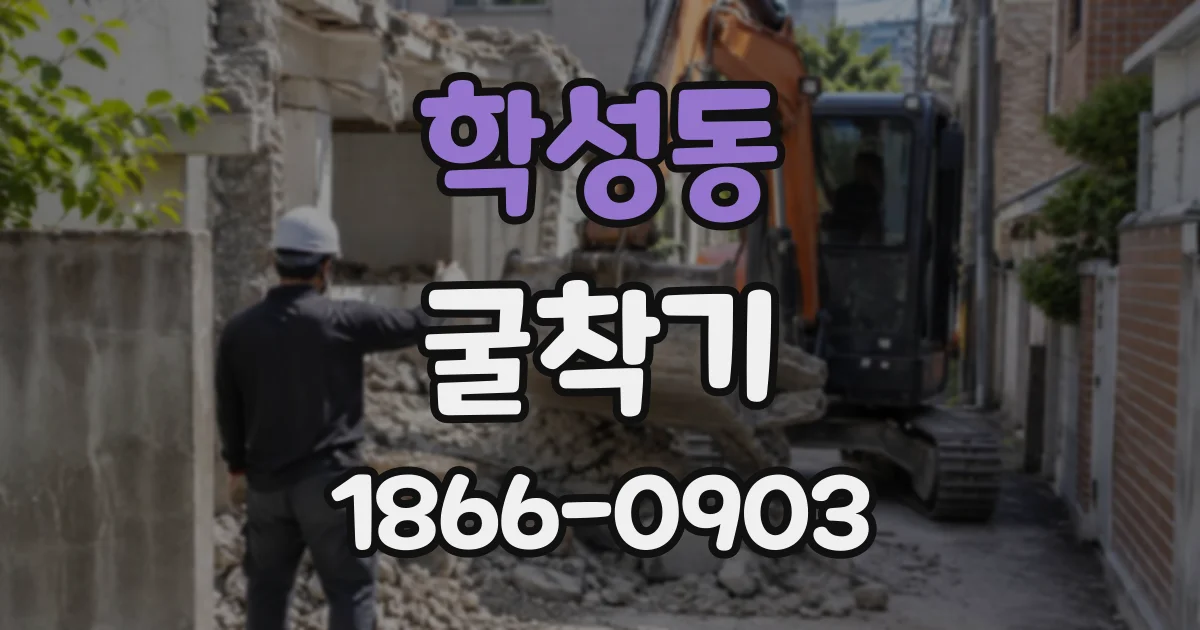 학성동 굴착기