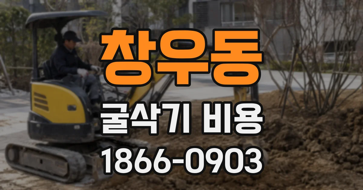 창우동 굴삭기 비용