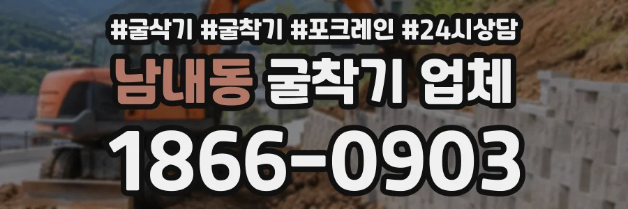 남내동 굴착기업체 상담 전화 1866-0903