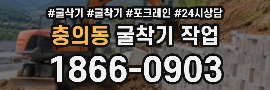 충의동 굴착기작업 상담 전화 1866-0903