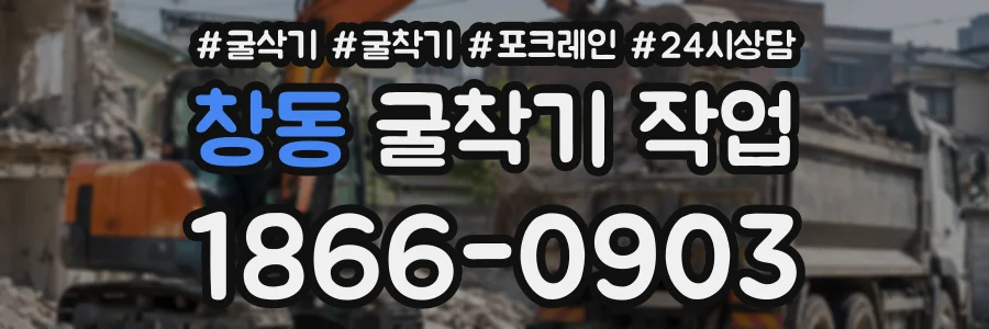 창동 굴착기작업 상담 전화 1866-0903