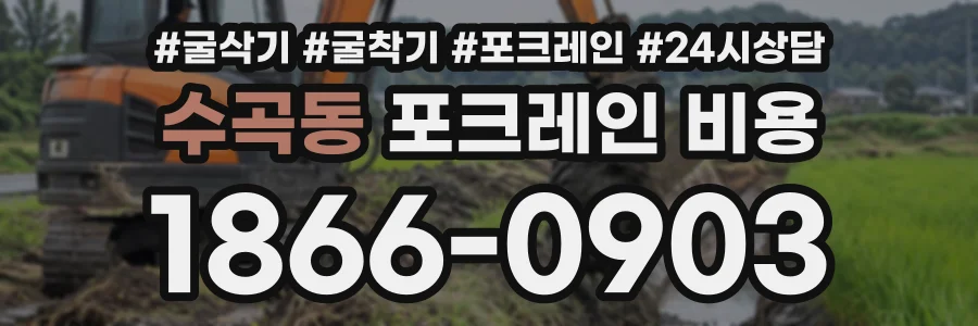 수곡동 포크레인비용 상담 전화 1866-0903