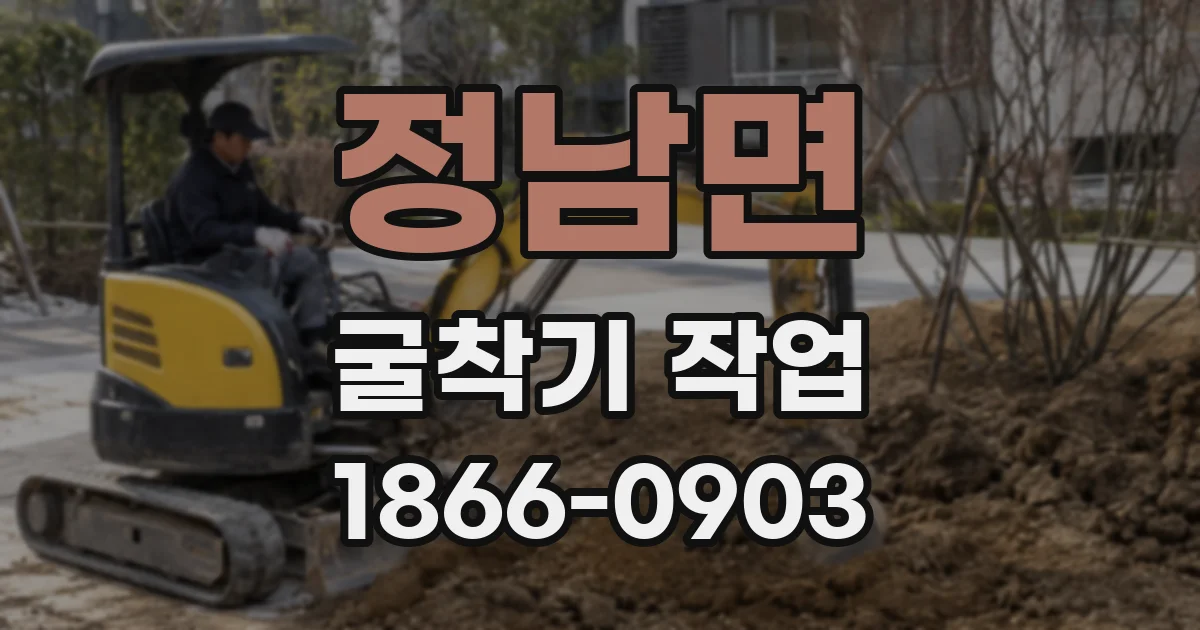정남면 굴착기 작업