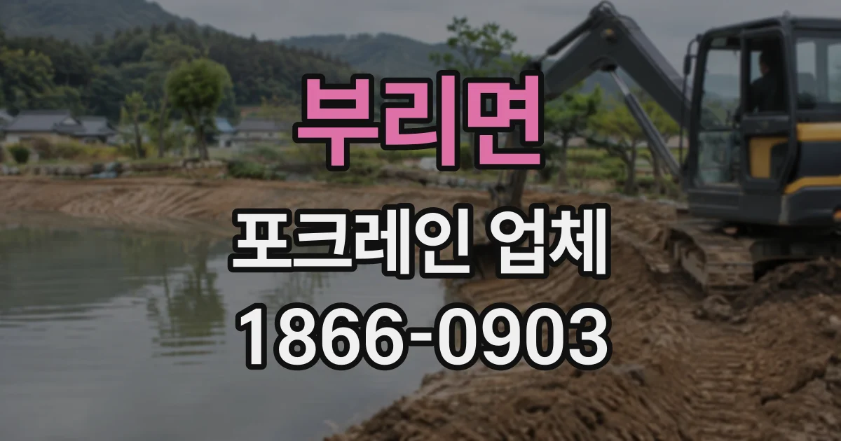 부리면 포크레인업체