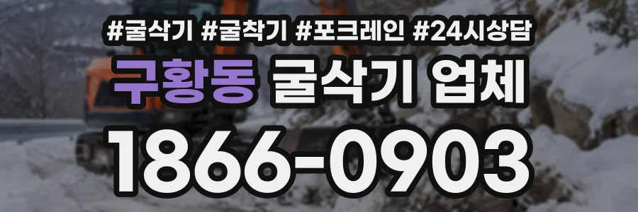 구황동 굴삭기업체 상담 전화 1866-0903