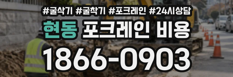 현동 포크레인비용 상담 전화 1866-0903