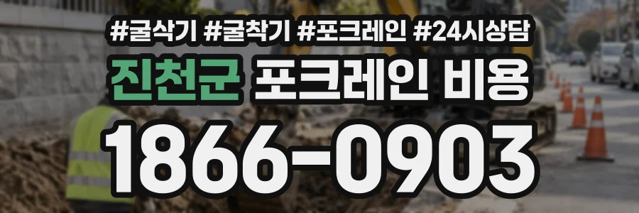 진천군 포크레인비용 상담 전화 1866-0903