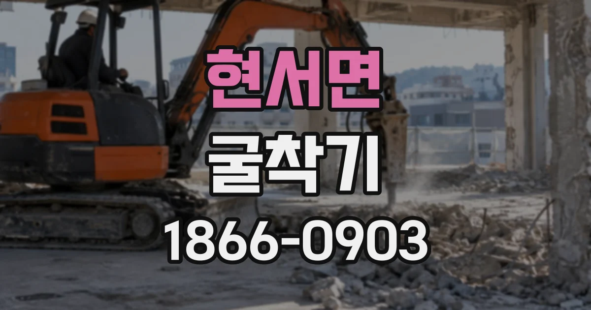 현서면 굴착기