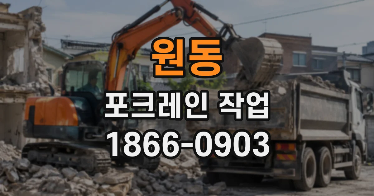 원동 포크레인작업
