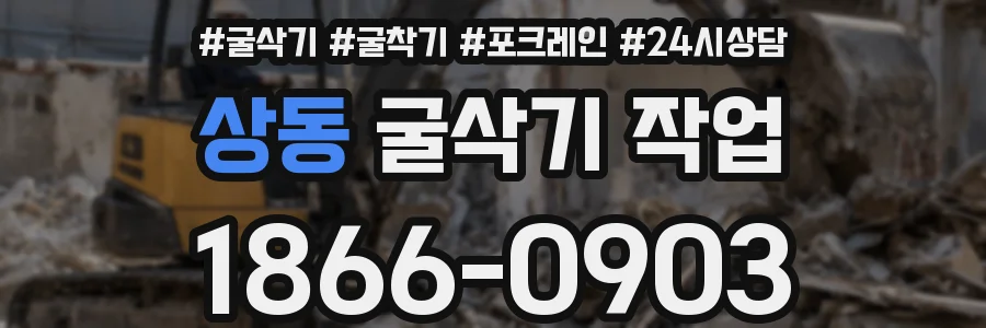 상동 굴삭기 작업