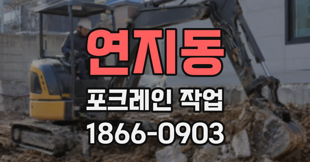 연지동 포크레인 작업