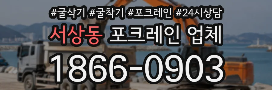 서상동 포크레인업체 상담 전화 1866-0903