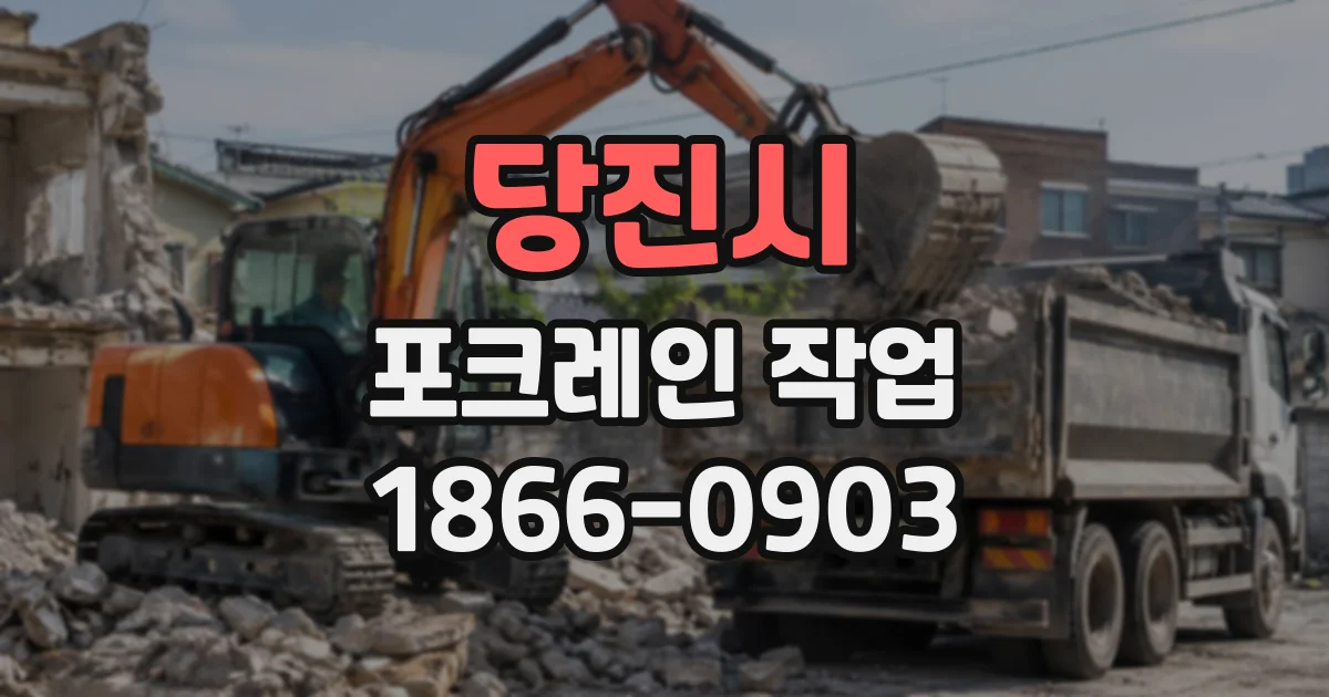 당진시 포크레인작업
