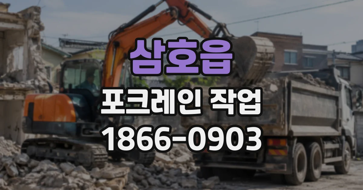 삼호읍 포크레인작업